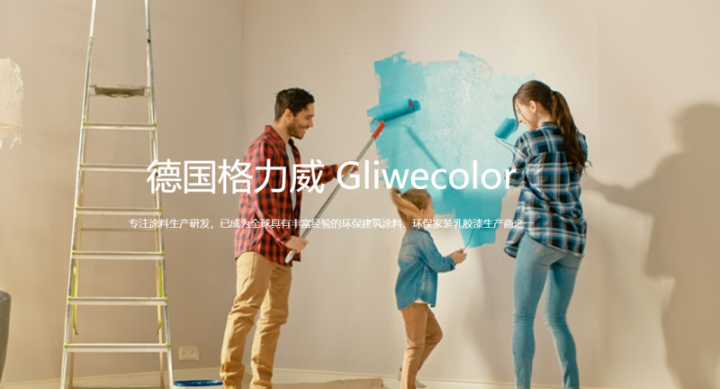 德國格力威乳膠漆官網(wǎng)：www.gliwe.com 點(diǎn)擊進(jìn)入！